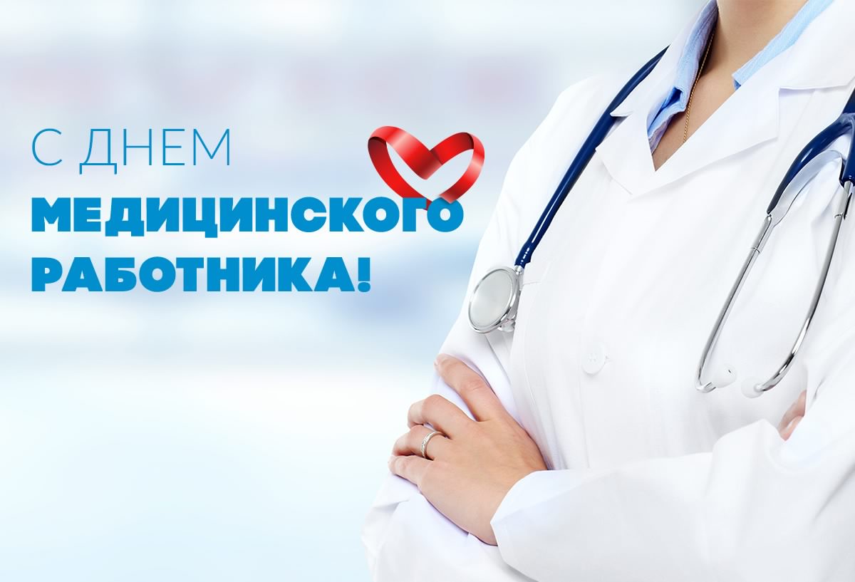Открытка Открытки с днем медицинского работника - С Днём медика: Красивая открытка с врачом | Красивая открытка #149