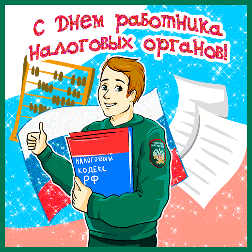 Открытка С днём работника налоговых органов РФ - Открытка с экспертом налогового права | Красивая открытка #13