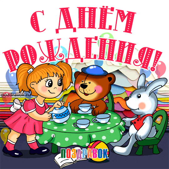 Открытка с днём рождения для детей - Открытка с девочкой, мишкой и зайчиком за чаем | Красивая открытка #5