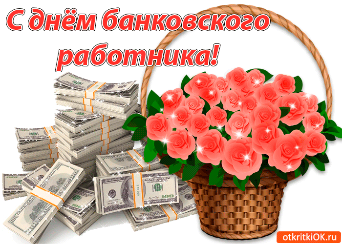Открытка День банковского работника - Открытка с деньгами и цветами | Красивая открытка #107