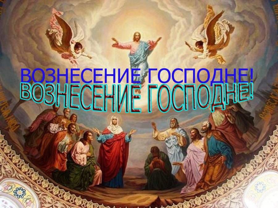Открытка открытки на вознесение Господне  - Воздвижение Господне: Икона, Вознесение Христа, Православная открытка | Красивая открытка #12