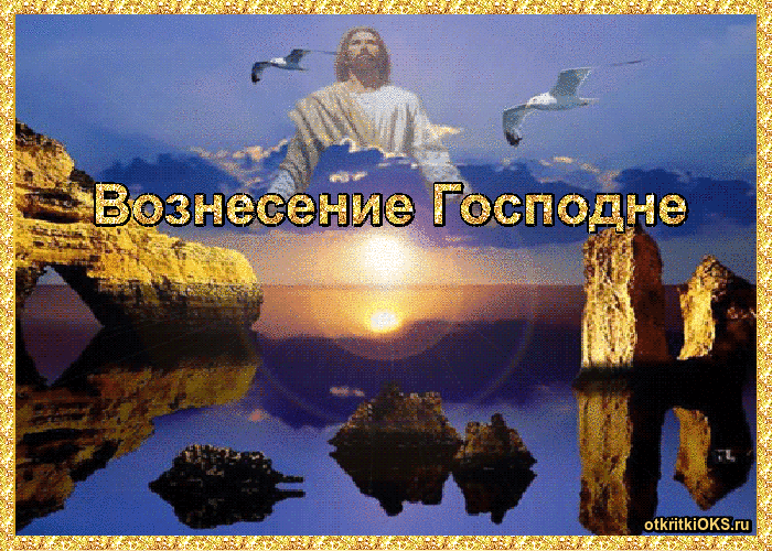 Открытка Открытки с Вознесением Господним  - Воздвижение Господне: открытка с изображением Иисуса | Красивая открытка #18