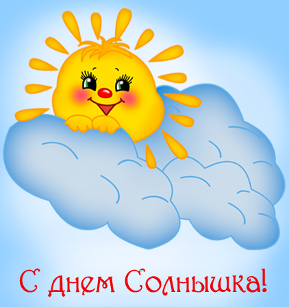 Открытка Открытки с днем солнца - Открытка с солнышком на облаке | Красивая открытка #21