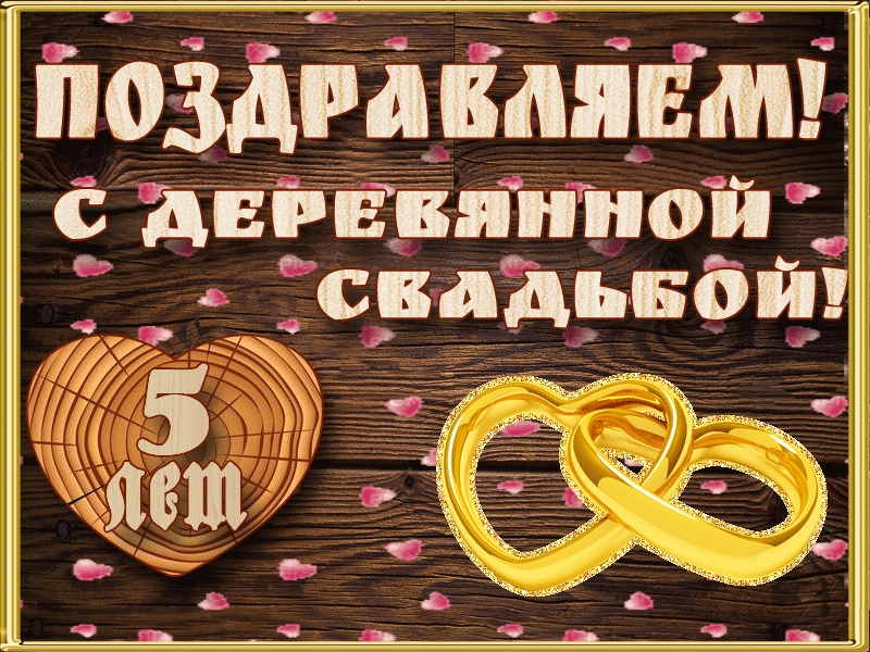 Открытка 5 лет - деревянная свадьба - Поздравительная открытка с золотыми кольцами и надписью | Красивая открытка #4