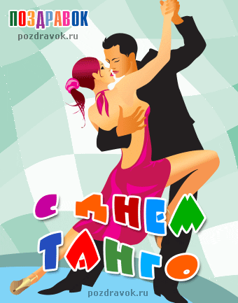 Открытка День танго - Танцующие пара в танго - поздравительная открытка | Красивая открытка #6