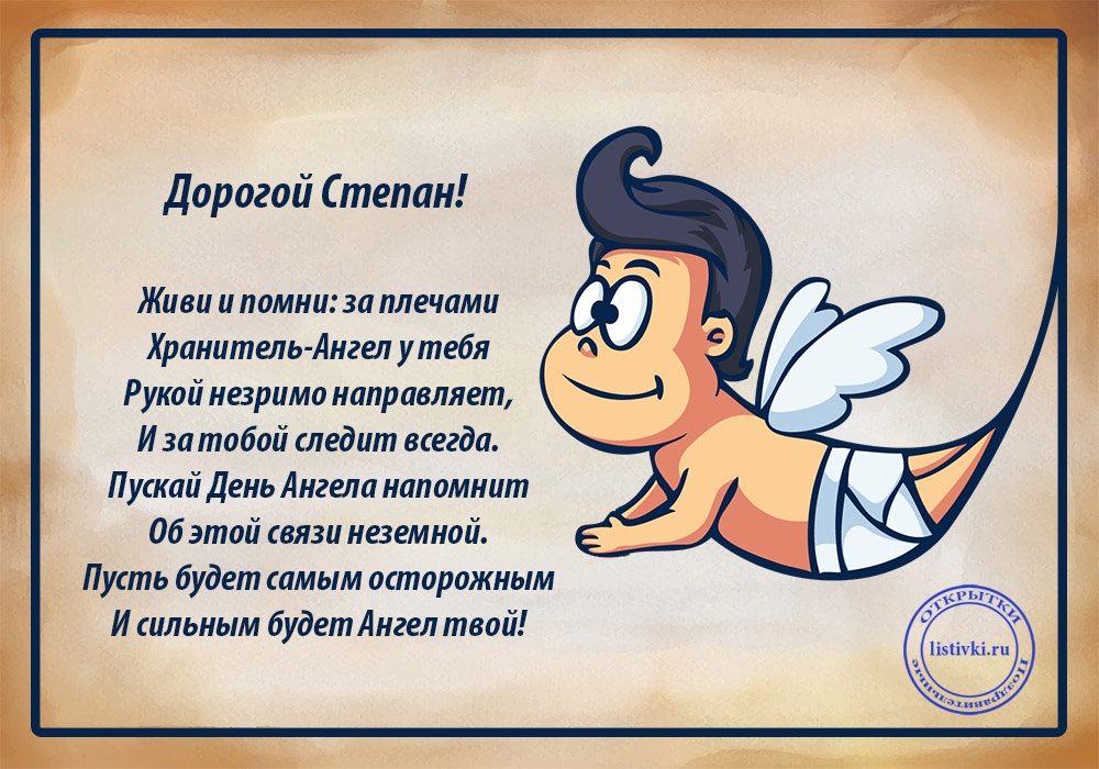 Открытка Открытки с именем Степан - Открытка с ангелом: поздравления и пожелания | Красивая открытка #3