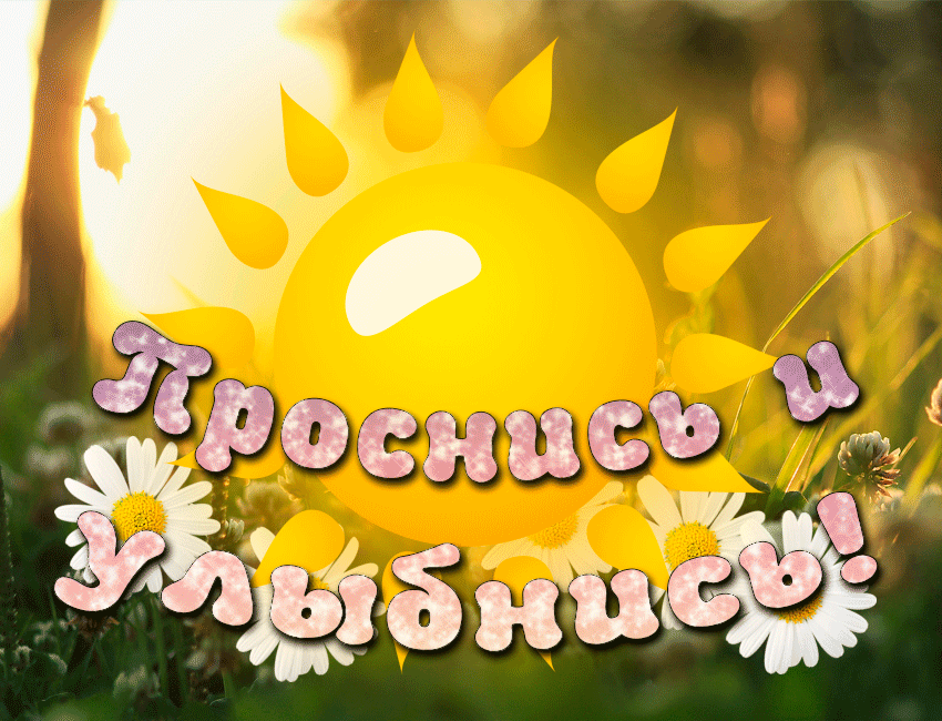 Открытка Улыбнись - Открытка с цветами и солнцем | Красивая открытка #216