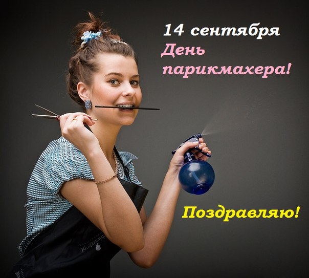 Открытка Открытки с днем парикмахера - Открытка с парикмахером: поздравления с праздником | Красивая открытка #28