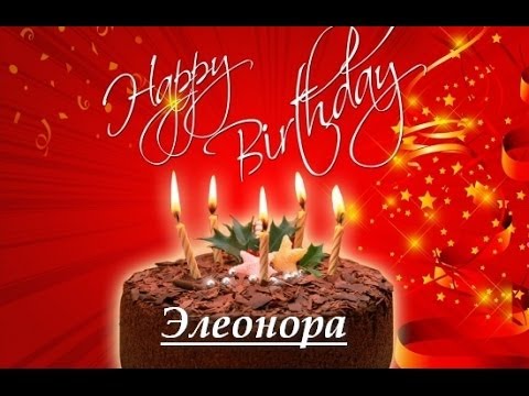 Открытка открытки с именем Элеонора  - Торт со свечами и конфетти | Красивая открытка #27