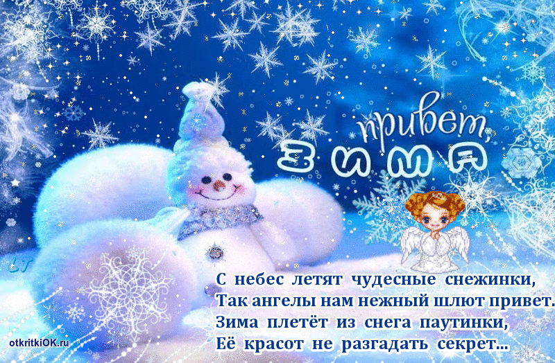 Открытка Первый день зимы - Снежный ангел и снеговик: зимняя открытка | Красивая открытка #12