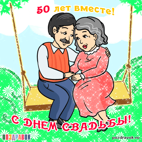Открытка Открытки на Золотую свадьбу 50 лет - Поздравительная открытка: пара на качелях | Красивая открытка #14