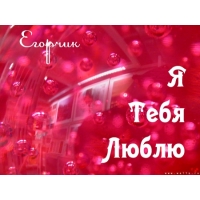 Открытка открытки с именем Егор - Открытка с поздравлением, красный фон | Красивая открытка #19