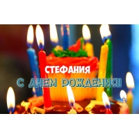 Открытка открытки с именем Стефания - С Днем рождения, Стефания! Торт со свечами | Красивая открытка #1