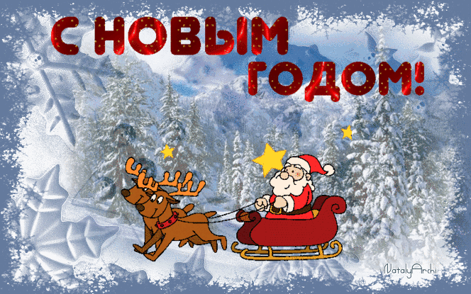 Открытка Открытки с новым годом - Санта Клаус на санях: Новогодняя открытка с оленями | Красивая открытка #211