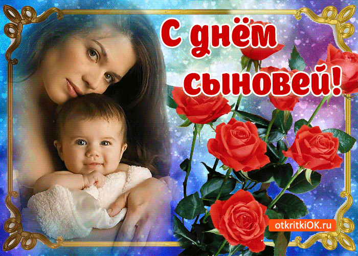 Открытка День сыновей - Открытки с днём рождения - OKtik | Красивая открытка #18