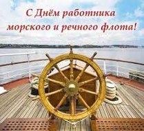 Открытка Открытки на День работников морского и речного флота - Руль корабля: открытка с морским пейзажем | Красивая открытка #40
