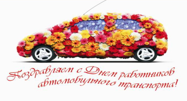Открытка Открытки с днем работников дорожного хозяйства - Открытка с цветами: С Днем автомобилиста! | Красивая открытка #51