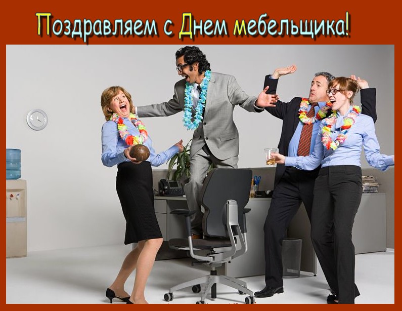 Открытка Открытки с днем мебельщика - Весёлые коллеги в офисе, праздничное настроение | Красивая открытка #29