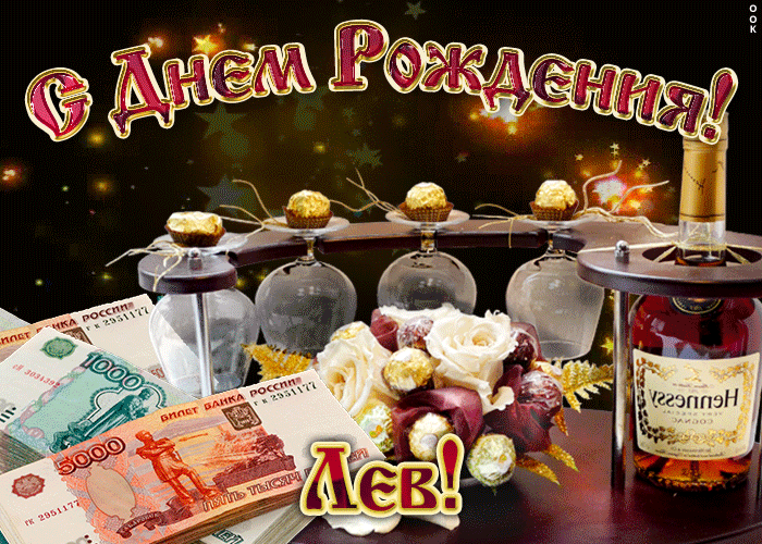 Открытка Открытки с именем Лев  - Открытка с деньгами и коньяком: поздравления с юбилеем | Красивая открытка #90