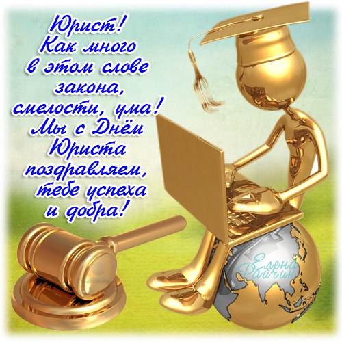 Открытка Открытки с днем юриста - Золотой молот и земной шар | Красивая открытка #57