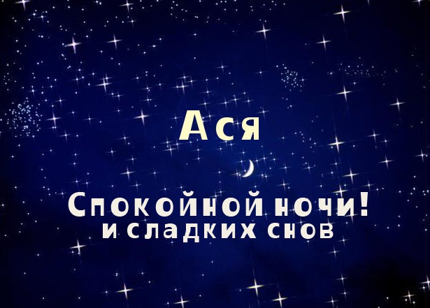 Открытка открытки с именем Ася - Открытка "Спокойной ночи и сладких снов" | Красивая открытка #11