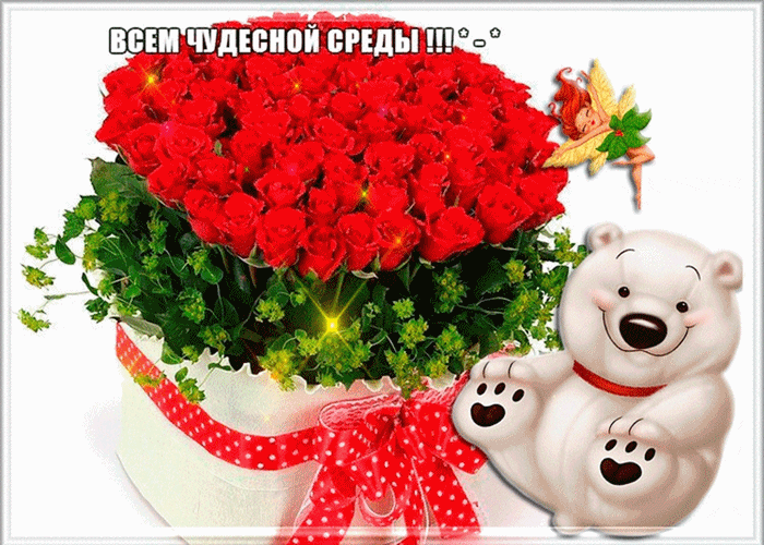 Открытка Среда - Открытка с мишкой и букетом роз | Красивая открытка #34