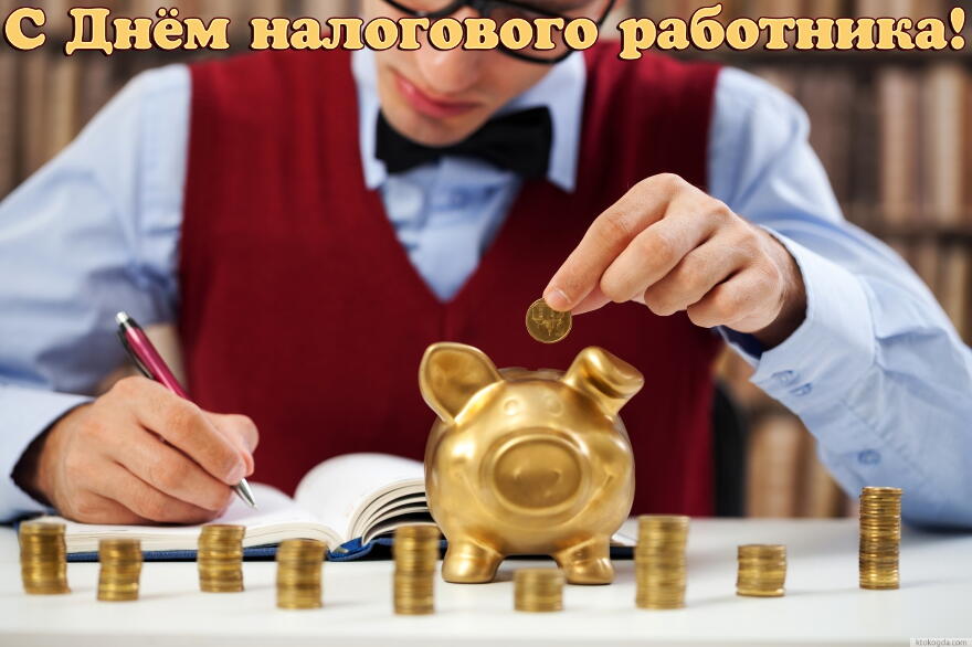Открытка Открытки с днем работника налоговых органов - Мужчина кладет деньги в копилку. | Красивая открытка #7