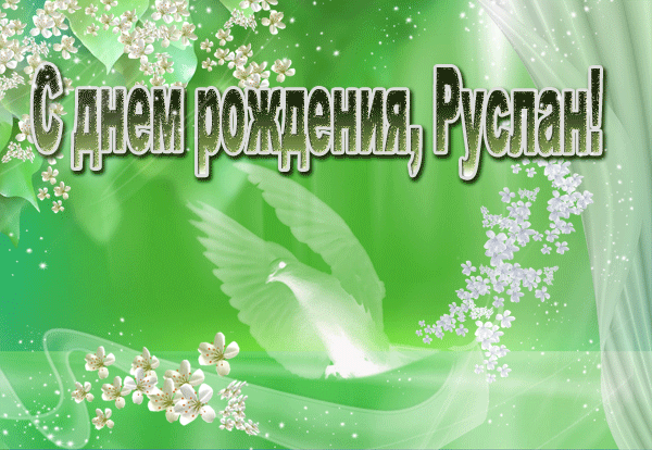 Открытка открытки с именем Руслан - Открытка: Голубь, цветущая вишня, зеленый фон | Красивая открытка #83