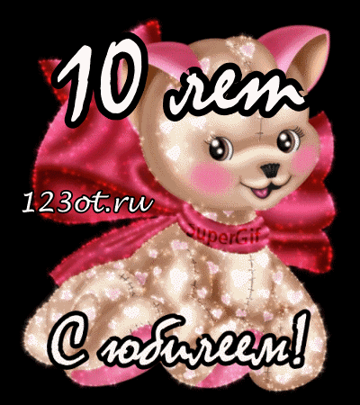 Открытка Открытки на 10 лет - Анимированная открытка с котенком в бантике | Красивая открытка #43