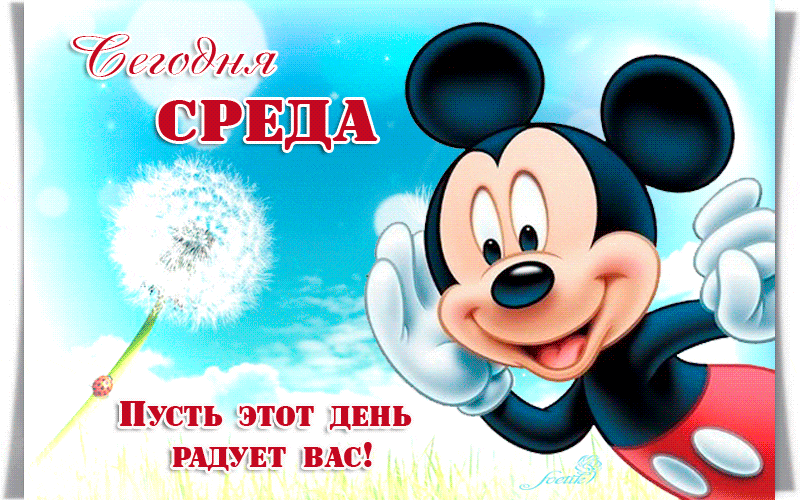 Открытка Открытки на среду - Открытка с Микки Маусом: С Днем! | Красивая открытка #157