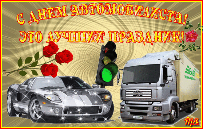 Открытка Открытки с днем автомобилиста - Открытка: спорткар, грузовик, розы, светофор | Красивая открытка #62