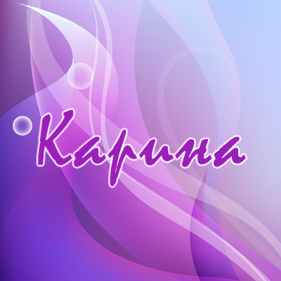 Открытка открытки с именем Карина  - Фиолетовая открытка с надписью | Красивая открытка #12