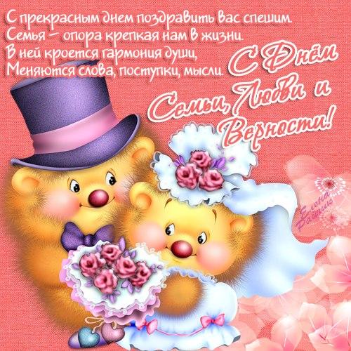 Открытка открытки на день семьи и верности  - Свадебная открытка с мишками | Красивая открытка #13