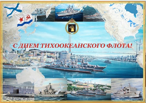 Открытка Открытки с днем Тихоокеанского Флота - День Тихоокеанского флота: открытка с кораблями | Красивая открытка #11