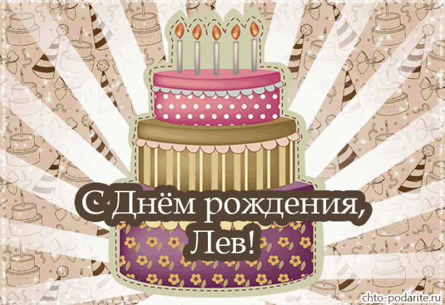 Открытка Открытки с именем Лев  - Открытка с тортом на день рождения | Красивая открытка #110