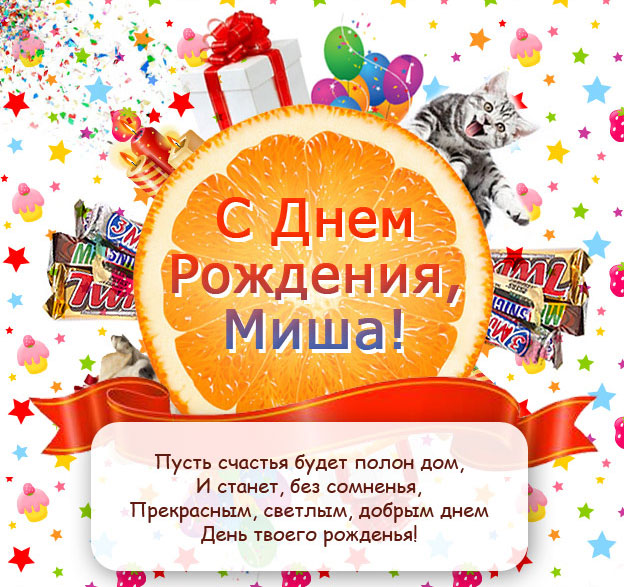 Открытка Открытки с именем Михаил  - С Днём Рождения! Открытка с котиком и подарками | Красивая открытка #10