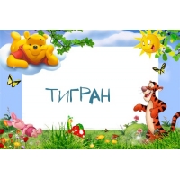 Открытка открытки с именем Тигран - Открытка с Тигром, Пятачком и солнышком | Красивая открытка #12
