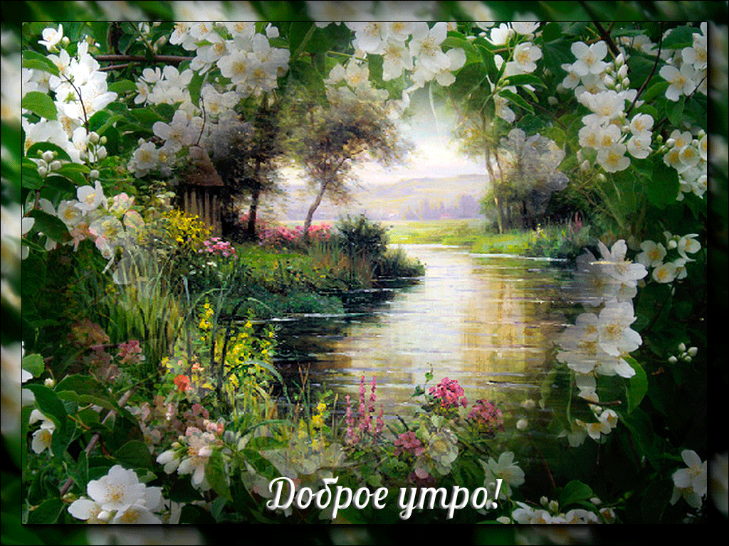 Открытка Доброе утро - Цветущая роща: утренний пейзаж с рекой | Красивая открытка #467