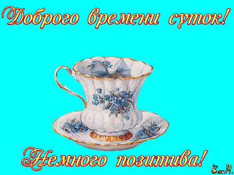 Открытка Доброго времени суток - Открытка с чайной чашкой и блюдцем | Красивая открытка #18