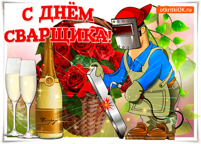 Открытка День сварщика - Открытка с шампанским и сварщиком | Красивая открытка #4
