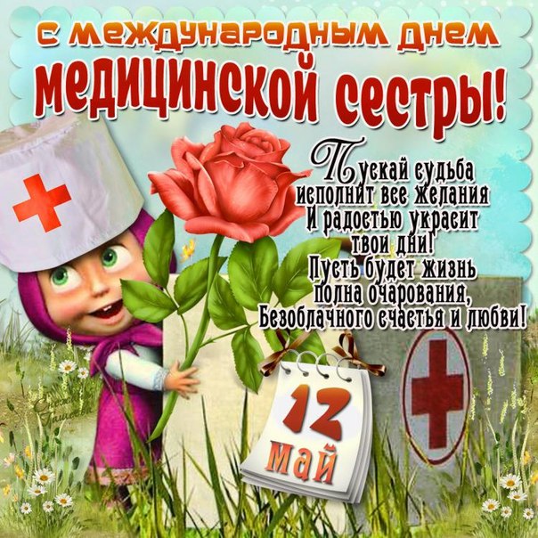 Открытка День медсестры - Открытка ко Дню медсестры: поздравления с 12 мая | Красивая открытка #17