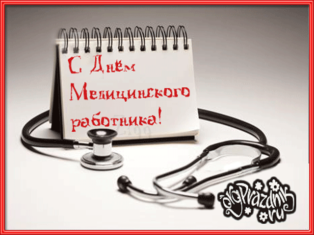 Открытка Открытки с днем медицинского работника - Открытка С Днём Медицинского Работника: Стэтоскоп | Красивая открытка #156