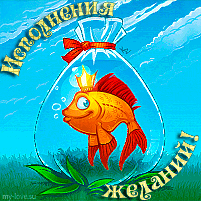 Открытка Исполнения желаний - Золотая рыбка в аквариуме - открытка | Красивая открытка #76
