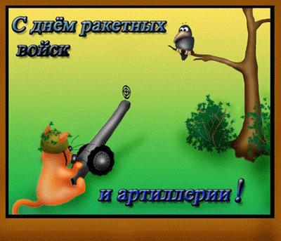 Открытка Открытки на День Ракетных войск стратегического назначения - Открытка с котом и пушкой | Красивая открытка #2