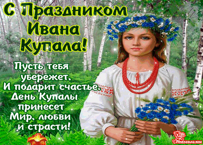 Открытка открытки с днем ивана купала - Открытка с девушкой в венке на День Купалы | Красивая открытка #51