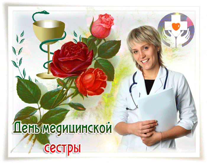 Открытка Открытки с днем медсестры - День медсестры: открытка с цветами и врачом | Красивая открытка #11