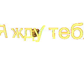 Открытка Открытки жду тебя - Желтый текст на черном фоне | Красивая открытка #19