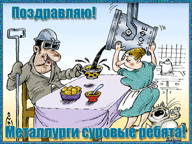 Открытка Открытки с днем металлурга - Открытка с шахтёром и женщиной за столом | Красивая открытка #29