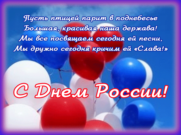 Открытка День России - С Днём России: Красные и синие шары | Красивая открытка #49