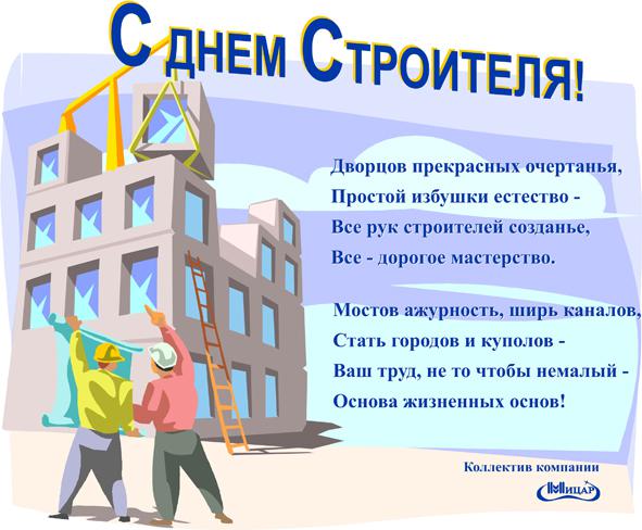 Открытка Открытки с днем строителя - С Днём строителя! Открытка с рабочими на стройке | Красивая открытка #42